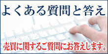 よくある質問と答え