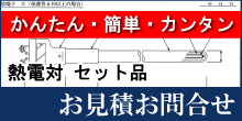 熱電対 価格 お見積り